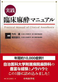 実践　臨床麻酔マニュアル