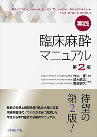 実践　臨床麻酔マニュアル　第2版