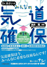 Dr. あさいの　みんなの気道確保 第1巻　マスク換気・気管挿管の基礎をマスターしよう！