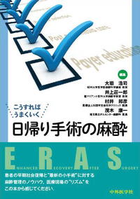 こうすればうまくいく　日帰り手術の麻酔