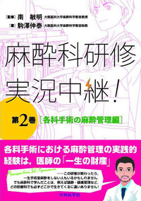 麻酔科研修　実況中継！　第2巻 各科手術の麻酔管理編