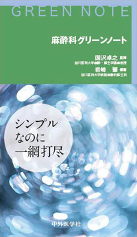 麻酔科グリーンノート