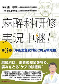 麻酔科研修　実況中継！　第3巻　 手術室急変対応と周辺領域編
