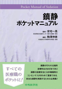 鎮静ポケットマニュアル