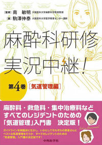 麻酔科研修　実況中継！　第4巻　 気道管理編