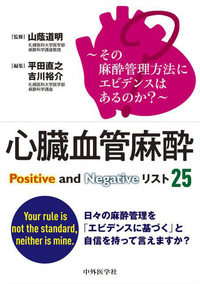 〜その麻酔管理方法にエビデンスはあるのか？〜 心臓血管麻酔Positive and Negativeリスト25