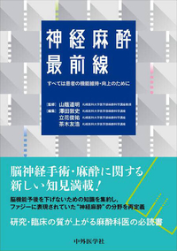 神経麻酔最前線 ―すべては患者の機能維持・向上のために―