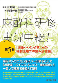 麻酔科研修　実況中継！　第5巻　 術後・ペインクリニック・緩和医療での痛み治療編