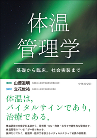 体温管理学　基礎から臨床，社会実装まで