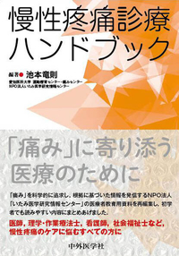 慢性疼痛診療ハンドブック