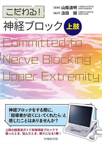 こだわる！　神経ブロック　上肢