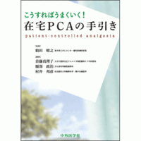 在宅PCAの手引き こうすればうまくいく！