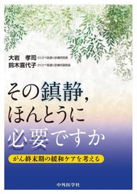 その鎮静，ほんとうに必要ですか ―がん終末期の緩和ケアを考える