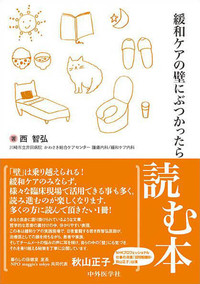 緩和ケアの壁にぶつかったら読む本