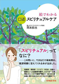 絵でわかる口述スピリチュアルケア