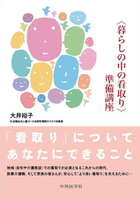 ＜暮らしの中の看取り＞準備講座
