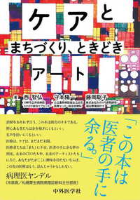 ケアとまちづくり、ときどきアート