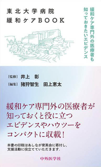 東北大学病院緩和ケアBOOK 緩和ケア専門外の医療者も知っておきたいエビデンス