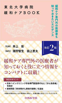 東北大学病院緩和ケアBOOK改訂２版 緩和ケア専門外の医療者も知っておきたいエビデンス