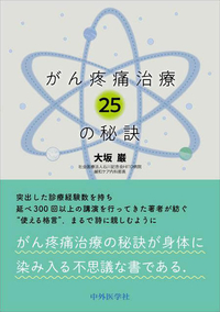 がん疼痛治療25の秘訣