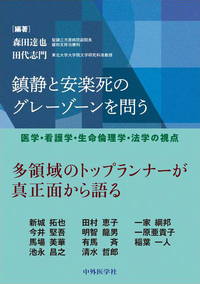 鎮静と安楽死のグレーゾーンを問う ―医学・看護学・生命倫理学・法学の視点
