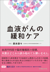 血液がんの緩和ケア