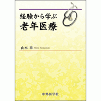 経験から学ぶ老年医療