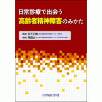 日常診療で出会う 高齢者精神障害のみかた