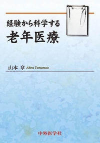 経験から科学する老年医療