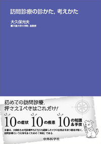 訪問診療の診かた，考えかた