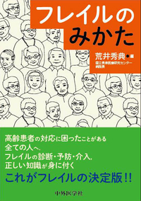 フレイルのみかた