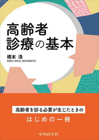 高齢者診療の基本
