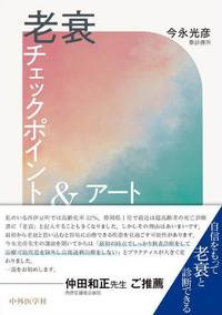 老衰チェックポイント＆アート