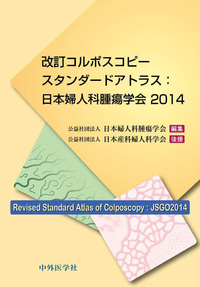 改訂コルポスコピースタンダードアトラス：日本婦人科腫瘍学会2014