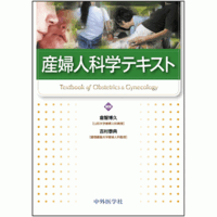 産婦人科学テキスト