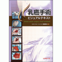 乳癌手術ビジュアルテキスト