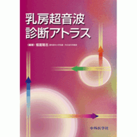 乳房超音波診断アトラス