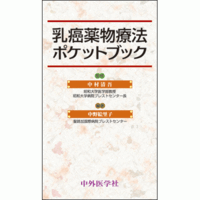乳癌薬物療法ポケットブック
