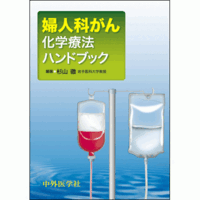 婦人科がん化学療法ハンドブック