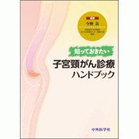 知っておきたい子宮頸がん診療ハンドブック