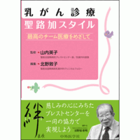 最高のチーム医療をめざして 乳がん診療 聖路加スタイル