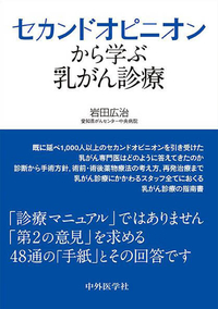 セカンドオピニオンから学ぶ乳がん診療