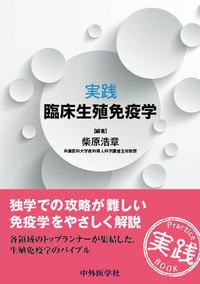 実践　臨床生殖免疫学