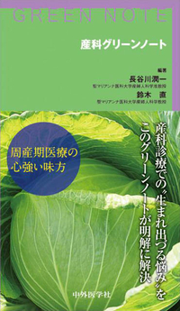 産科グリーンノート