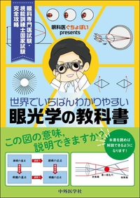 眼科医ぐちょぽいpresents 世界でいちばんわかりやすい眼光学の教科書 眼科専門医試験・視能訓練士国家試験 完全攻略