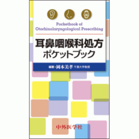 耳鼻咽喉科処方ポケットブック