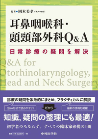 日常診療の疑問を解決 耳鼻咽喉科・頭頸部外科Q&A