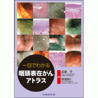 一目でわかる咽頭表在がんアトラス