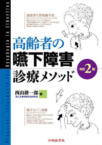 高齢者の嚥下障害診療メソッド　改訂２版