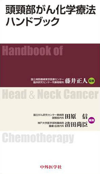 頭頸部がん化学療法ハンドブック